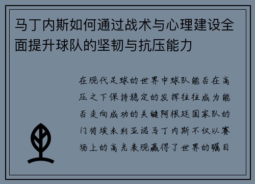 马丁内斯如何通过战术与心理建设全面提升球队的坚韧与抗压能力