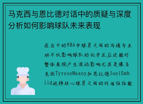 马克西与恩比德对话中的质疑与深度分析如何影响球队未来表现