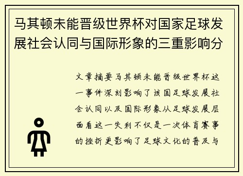 马其顿未能晋级世界杯对国家足球发展社会认同与国际形象的三重影响分析