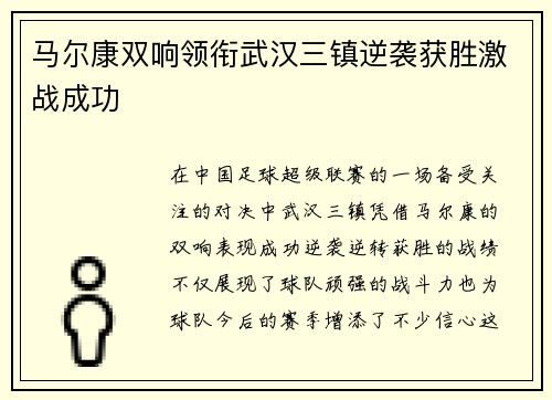 马尔康双响领衔武汉三镇逆袭获胜激战成功