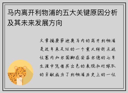 马内离开利物浦的五大关键原因分析及其未来发展方向