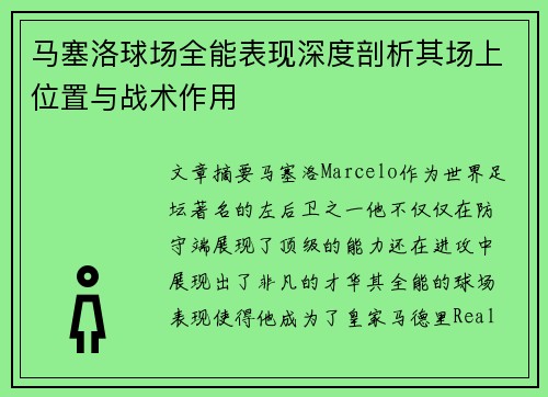 马塞洛球场全能表现深度剖析其场上位置与战术作用