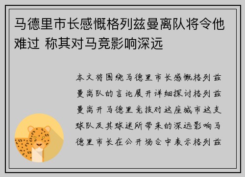 马德里市长感慨格列兹曼离队将令他难过 称其对马竞影响深远
