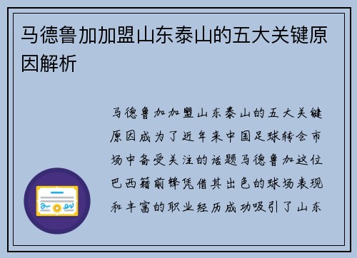 马德鲁加加盟山东泰山的五大关键原因解析 马德鲁加加盟山东泰山的五大关键原因解析