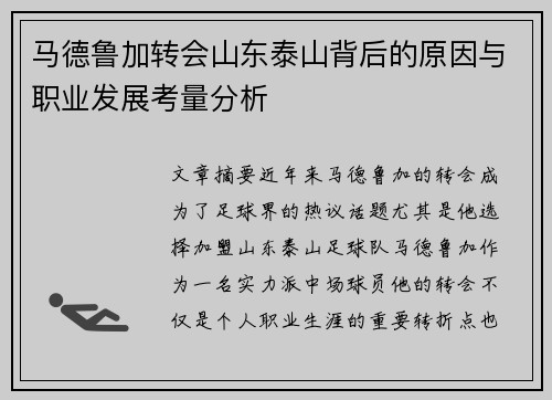 马德鲁加转会山东泰山背后的原因与职业发展考量分析 马德鲁加转会山东泰山背后的原因与职业发展考量分析