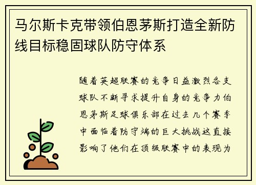 马尔斯卡克带领伯恩茅斯打造全新防线目标稳固球队防守体系