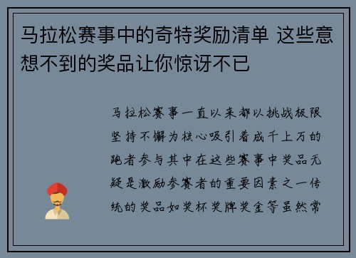 马拉松赛事中的奇特奖励清单 这些意想不到的奖品让你惊讶不已 马拉松赛事中的奇特奖励清单 这些意想不到的奖品让你惊讶不已