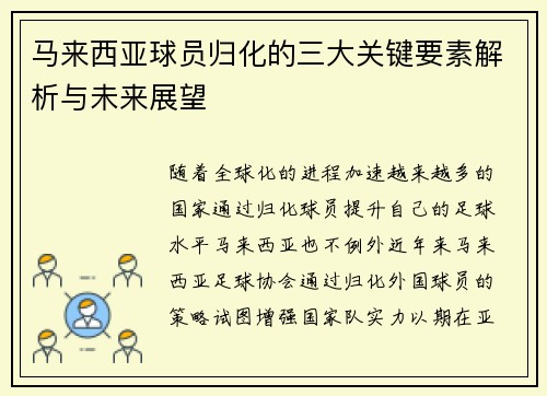马来西亚球员归化的三大关键要素解析与未来展望