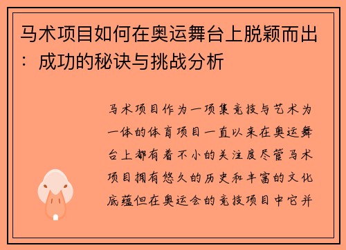 马术项目如何在奥运舞台上脱颖而出：成功的秘诀与挑战分析