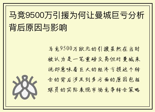 马竞9500万引援为何让曼城巨亏分析背后原因与影响