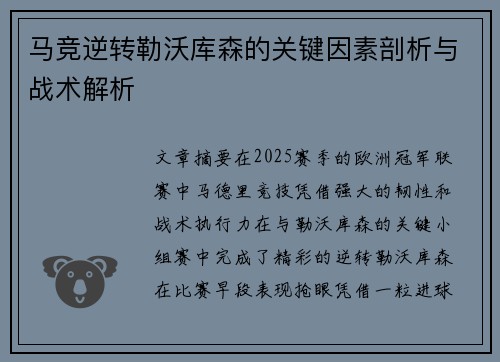 马竞逆转勒沃库森的关键因素剖析与战术解析