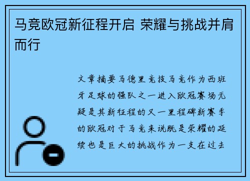 马竞欧冠新征程开启 荣耀与挑战并肩而行 马竞欧冠新征程开启 荣耀与挑战并肩而行