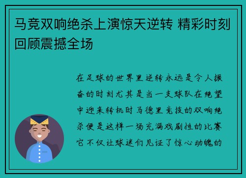 马竞双响绝杀上演惊天逆转 精彩时刻回顾震撼全场 马竞双响绝杀上演惊天逆转 精彩时刻回顾震撼全场
