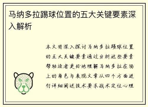 马纳多拉踢球位置的五大关键要素深入解析