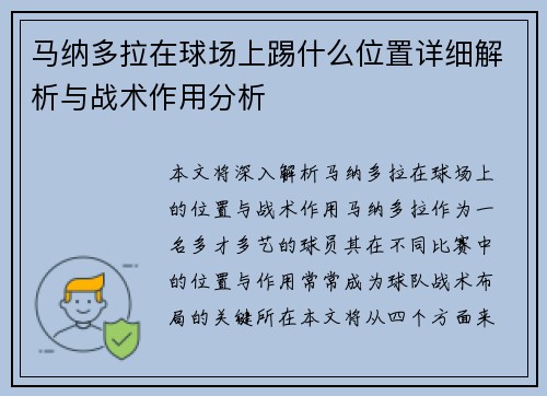 马纳多拉在球场上踢什么位置详细解析与战术作用分析