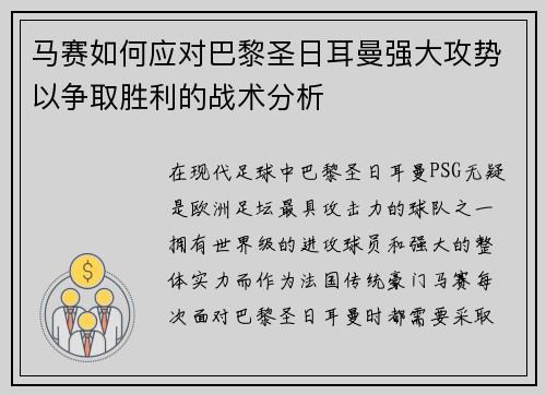 马赛如何应对巴黎圣日耳曼强大攻势以争取胜利的战术分析 马赛如何应对巴黎圣日耳曼强大攻势以争取胜利的战术分析