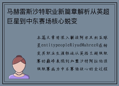 马赫雷斯沙特职业新篇章解析从英超巨星到中东赛场核心蜕变 马赫雷斯沙特职业新篇章解析从英超巨星到中东赛场核心蜕变
