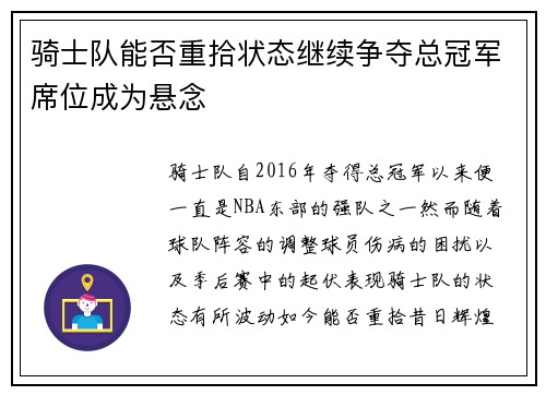 骑士队能否重拾状态继续争夺总冠军席位成为悬念