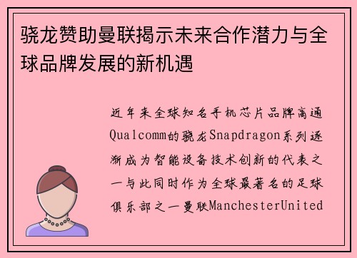 骁龙赞助曼联揭示未来合作潜力与全球品牌发展的新机遇
