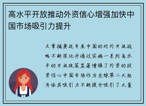高水平开放推动外资信心增强加快中国市场吸引力提升