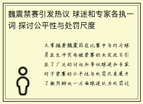 魏震禁赛引发热议 球迷和专家各执一词 探讨公平性与处罚尺度 魏震禁赛引发热议 球迷和专家各执一词 探讨公平性与处罚尺度