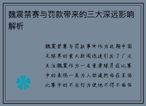 魏震禁赛与罚款带来的三大深远影响解析