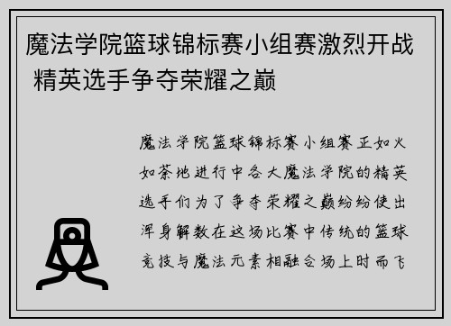 魔法学院篮球锦标赛小组赛激烈开战 精英选手争夺荣耀之巅 魔法学院篮球锦标赛小组赛激烈开战 精英选手争夺荣耀之巅