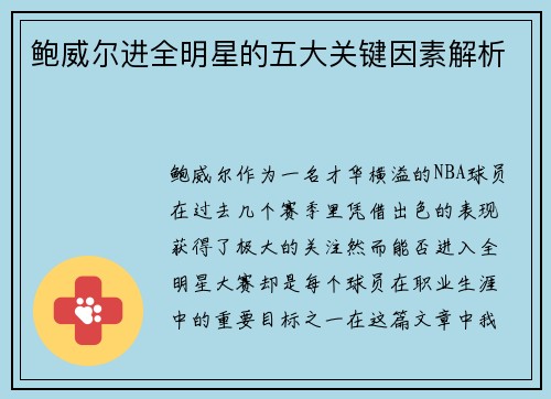 鲍威尔进全明星的五大关键因素解析