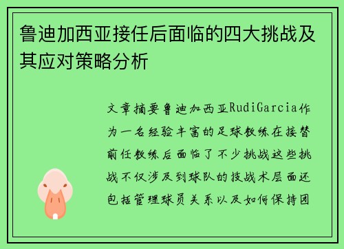 鲁迪加西亚接任后面临的四大挑战及其应对策略分析 鲁迪加西亚接任后面临的四大挑战及其应对策略分析
