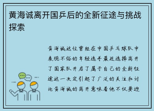 黄海诚离开国乒后的全新征途与挑战探索