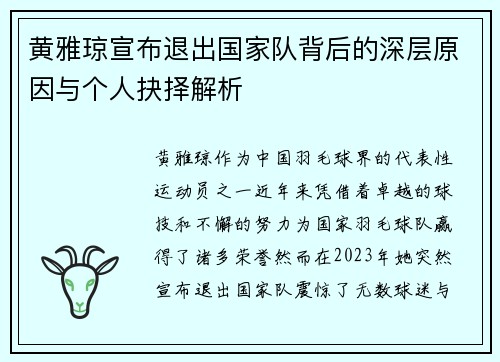 黄雅琼宣布退出国家队背后的深层原因与个人抉择解析