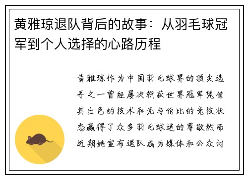 黄雅琼退队背后的故事：从羽毛球冠军到个人选择的心路历程