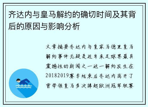 齐达内与皇马解约的确切时间及其背后的原因与影响分析