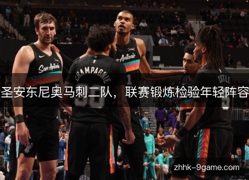 圣安东尼奥马刺二队，联赛锻炼检验年轻阵容
