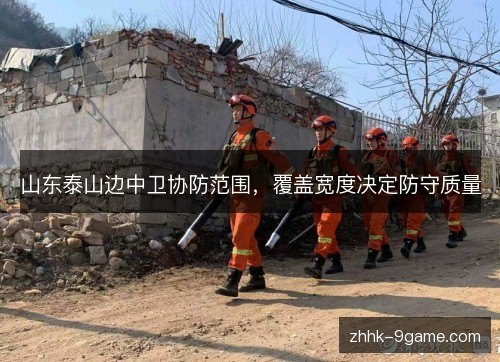 山东泰山边中卫协防范围，覆盖宽度决定防守质量
