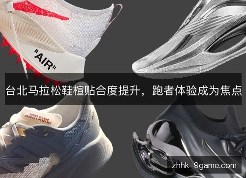 台北马拉松鞋楦贴合度提升，跑者体验成为焦点