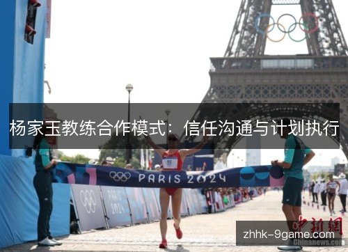 杨家玉教练合作模式：信任沟通与计划执行
